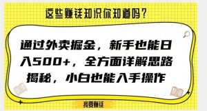 通过外卖掘金，新手也能日入500+，全方面详解思路揭秘，小白也能上手操作【揭秘】-16888副业资讯