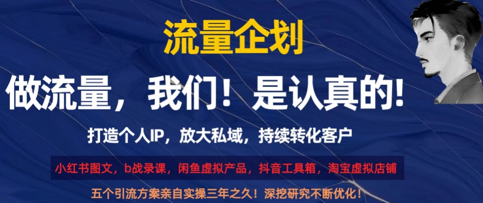 流量企划，打造个人IP，放大私域，持续转化客户【揭秘】-16888副业资讯