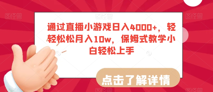 通过直播小游戏日入4000+，轻轻松松月入10w，保姆式教学小白轻松上手【揭秘】-16888副业资讯
