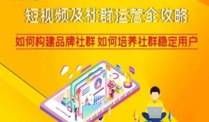 短视频及社群运营全攻略,如何构建品牌社群如何培养社群稳定用户-16888副业资讯