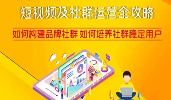 短视频及社群运营全攻略，如何构建品牌社群如何培养社群稳定用户-16888副业资讯