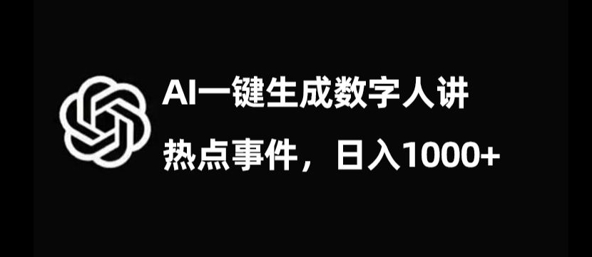 流量密码，AI生成数字人讲热点事件，日入1000+【揭秘】-16888副业资讯