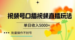 视频号囗播视频直播玩法,单日收入5000+,批量操作不封号【揭秘】-16888副业资讯