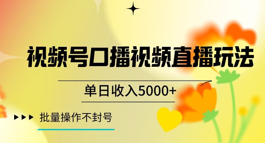 视频号囗播视频直播玩法，单日收入5000+，批量操作不封号【揭秘】-16888副业资讯