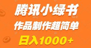 腾讯小绿书掘金,日入1000+,作品制作超简单,小白也能学会【揭秘】-16888副业资讯