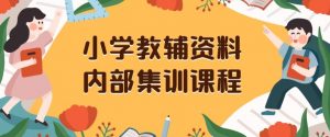 小学教辅资料,内部集训保姆级教程,私域一单收益29-129(教程+资料)-16888副业资讯