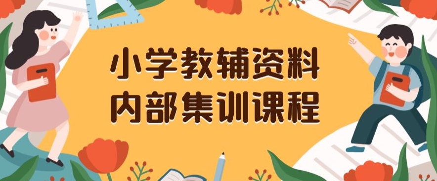 小学教辅资料，内部集训保姆级教程，私域一单收益29-129（教程+资料）-16888副业资讯