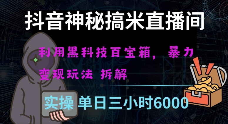 抖音神秘直播间黑科技日入四位数及格暴力项目全方位解读【揭秘】-16888副业资讯