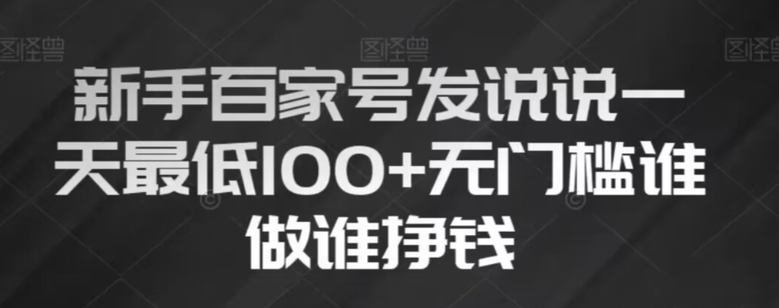 新手百家号发说说，无脑复制粘贴文案，一天最低100+，无门槛谁做谁挣钱【揭秘】-16888副业资讯