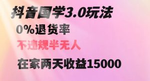 抖音国学玩法，两天收益1万5没有退货一个人在家轻松操作【揭秘】-16888副业资讯