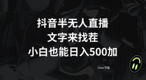 抖音半无人直播,文字来找茬小游戏,每天收益500+【揭秘】-16888副业资讯