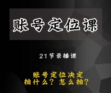 黑马短视频账号定位课，账号精准定位，带给您最前沿的定位思路-16888副业资讯