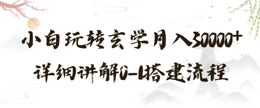 玄学玩法第三弹，暴力掘金，利用小红书精准引流，小白玩转玄学月入30000+详细讲解0-1搭建流程【揭秘】-16888副业资讯