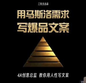 三先生·用马斯洛需求写爆品文案,4A创意总监教你用人性写文案-16888副业资讯