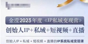 IP私域变现营,创业人做私域IP必参加的变现营-16888副业资讯