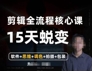 阿晖【全能剪辑高手训练营】剪辑+思维+调色+拍摄+包装（5合1）-16888副业资讯