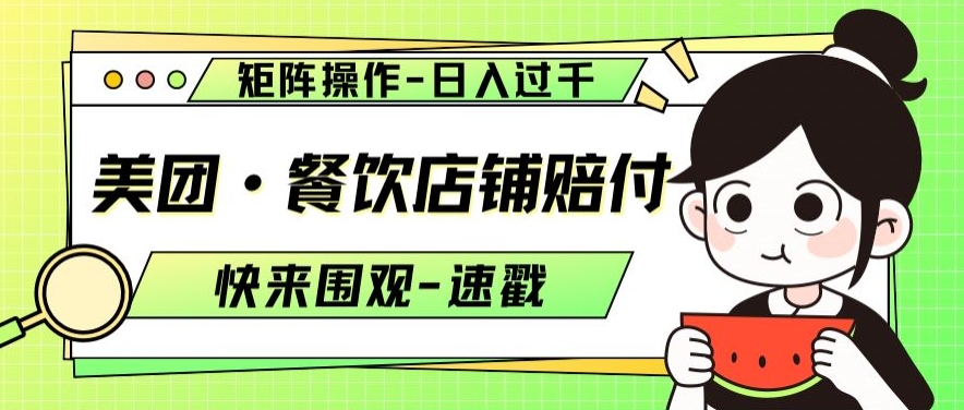 美团·餐饮店铺赔付，矩阵操作，日入过千【仅揭秘】-16888副业资讯