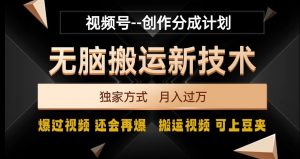 视频号无脑搬运新技术，破原创壕流量，独家方式，爆过视频，还会再爆【揭秘】-16888副业资讯