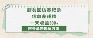 日赚1000的信息差项目之朋友圈访客记录，0-1搭建流程，小白可做【揭秘】-16888副业资讯