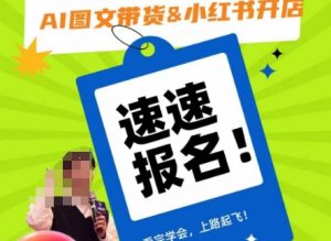 AI图文带货&小红书开店，入门到精通，看完学会，上路起飞！-16888副业资讯