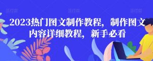2023热门图文制作教程，制作图文内容详细教程，新手必看-16888副业资讯