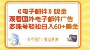 电子邮件吸金，观看国外电子邮件广告，多账号轻松日入60+美金【揭秘】-16888副业资讯