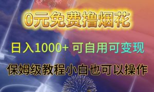 0元免费撸烟花日入1000+可自用可变现保姆级教程小白也可以操作【仅揭秘】-16888副业资讯