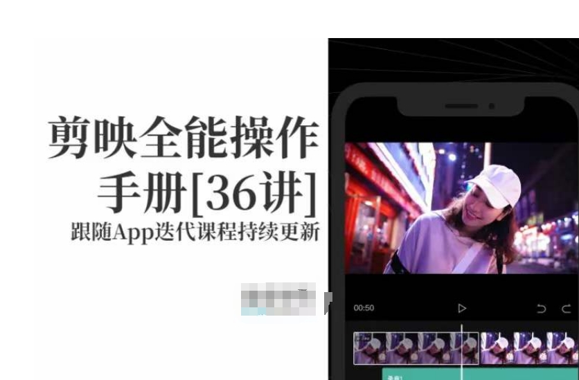 剪映全能操作手册，全网最全剪映速成教程来了，小白必备！-16888副业资讯