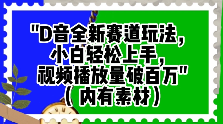 抖音全新赛道玩法，小白轻松上手，视频播放量破百万（内有素材）【揭秘】-16888副业资讯