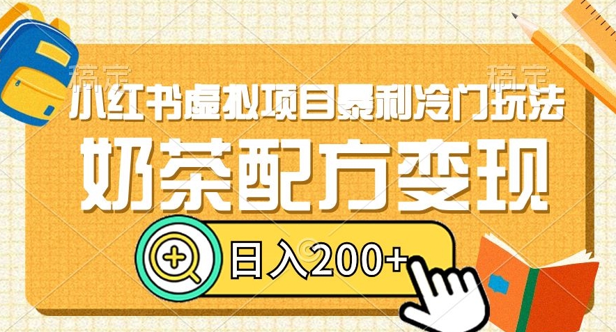 小红书虚拟项目暴利冷门玩法，奶茶配方变现，日入200+【揭秘】-16888副业资讯