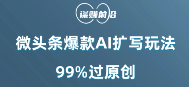 微头条爆款AI扩写玩法，99%过原创-16888副业资讯