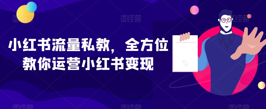 小红书流量私教，全方位教你运营小红书变现-16888副业资讯