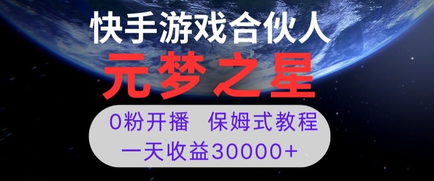 新风口项目，元梦之星游戏直播，0粉开播，一天收益30000+【揭秘】-16888副业资讯