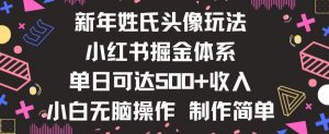 新年姓氏头像新玩法，小红书0-1搭建暴力掘金体系，小白日入500零花钱【揭秘】-16888副业资讯