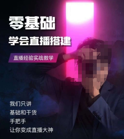 零基础学会直播搭建系列课程，​直播经验实战教学-16888副业资讯