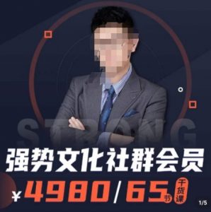 强势文化社群会员,学会安身立命,精通人性,少走人生弯路-16888副业资讯