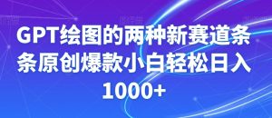 GPT绘图的两种新赛道条条原创爆款小白轻松日入1000+【揭秘】-16888副业资讯