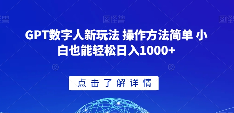 GPT数字人新玩法 操作方法简单 小白也能轻松日入1000+【揭秘】-16888副业资讯