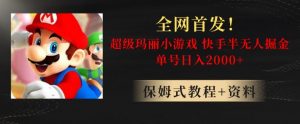 全网首发!快手半无人掘金,超级玛丽怀旧小游戏.单号轻松日入2000+【揭秘】-16888副业资讯