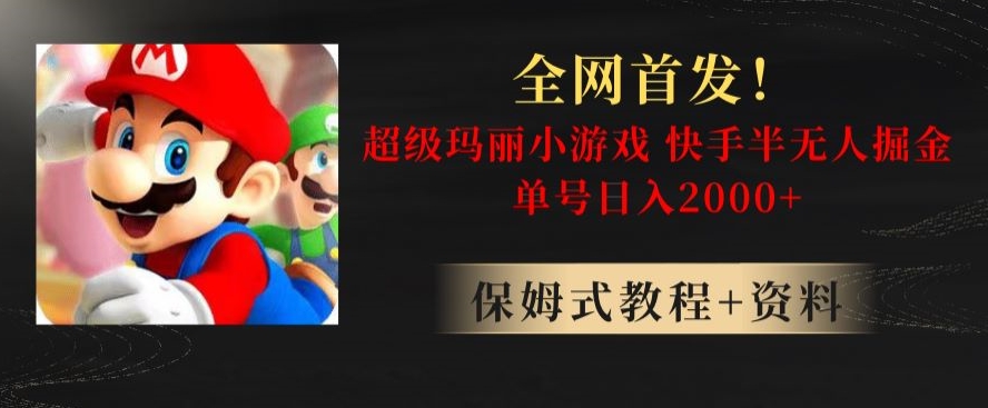 全网首发！快手半无人掘金，超级玛丽怀旧小游戏.单号轻松日入2000+【揭秘】-16888副业资讯