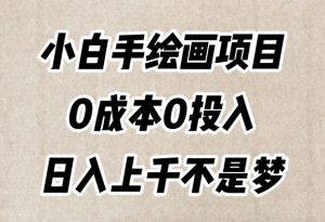 小白手绘画项目，简单无脑，0成本0投入，日入上千不是梦【揭秘】-16888副业资讯