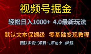 视频号掘金轻松日入1000+4.0最新保姆级玩法零基础变现教程【揭秘】-16888副业资讯