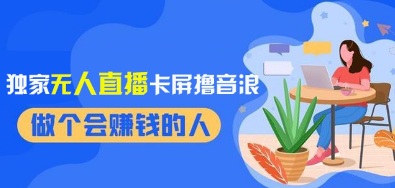 2024独家无人直播卡屏撸音浪，12月新出教程，收益稳定，无需看守，轻松上手日入1000+【揭秘】-16888副业资讯