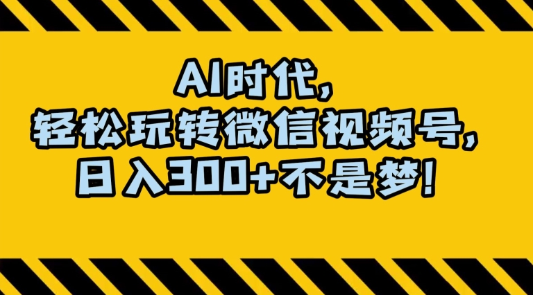 最新AI蓝海赛道，狂撸视频号创作分成，月入1万+，小白专属项目！【揭秘】-16888副业资讯