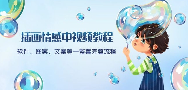 插画情感中视频教程：软件、图案、文案等一整套完整流程，送文案模版、话题标题分类-16888副业资讯