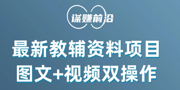 最新小学教辅资料项目，图文+视频双操作，单月稳定变现 1W+ 操作简单适合新手小白-16888副业资讯