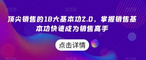 顶尖销售的18大基本功2.0，掌握销售基本功快速成为销售高手-16888副业资讯