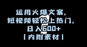 运用火爆文案，短视频轻松上热门，日入600+（内附素材）【揭秘】-16888副业资讯
