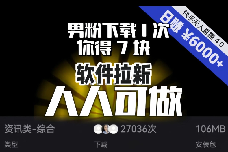 【软件拉新】男粉下载1次，你得7块，单号挂机日入6000+，可放大、可矩阵，人人可做！-16888副业资讯
