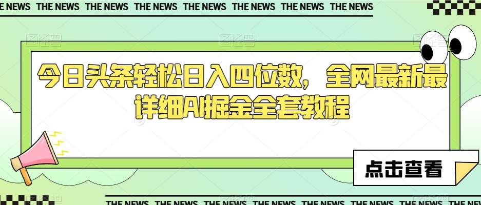 今日头条轻松日入四位数，全网最新最详细AI掘金全套教程【揭秘】-16888副业资讯